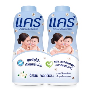 แคร์ แป้งเด็ก กลิ่นจัสมินคอตตอน สูตรไฮโป-อัลเลอร์เจนิก 380 g. แพ็คคู่