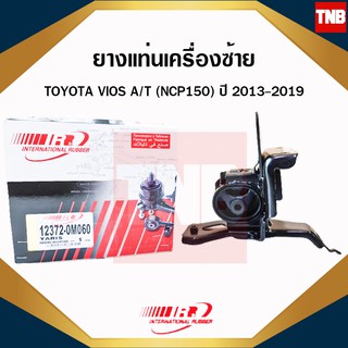 ยางแท่นเครื่อง (ตัวซ้าย) ยางแท่นเกียร์ toyota vios ncp150 ปี 2013-2019 โตโยต้า วีออส