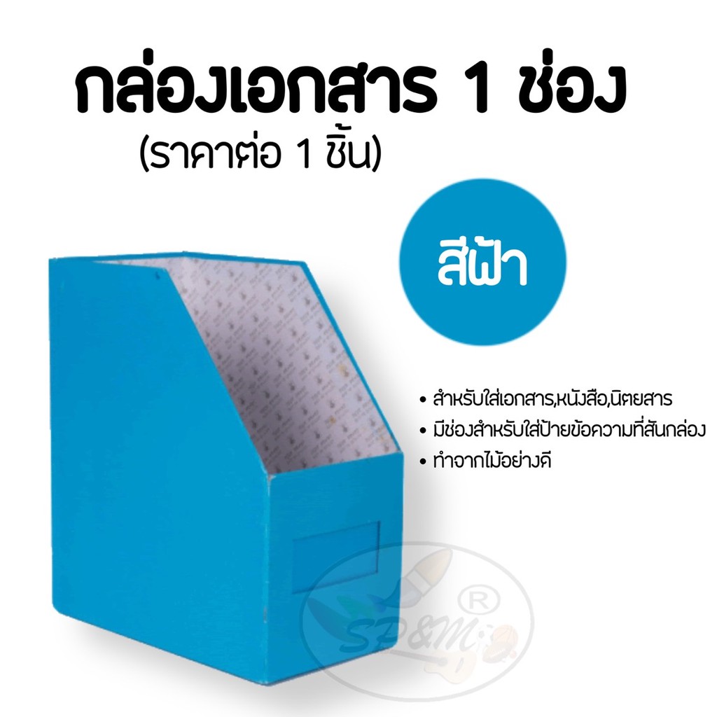 กล่องเอกสาร 1 ช่อง สีฟ้า (ราคาต่อ 1 ชิ้น)