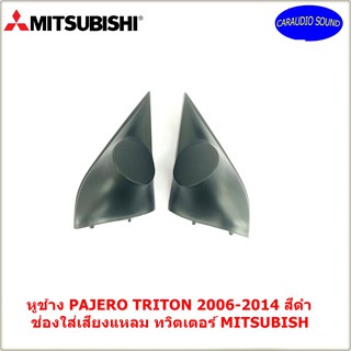 "พร้อมส่งด่วน" หูช้าง PAJERO TRITON 2006-2014 สีดำ ช่องใส่เสียงแหลม ทวิตเตอร์ MITSUBISHI มิตซูบิชิ ไทรทัน ปาเจโร่