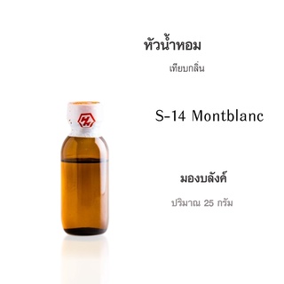 หัวน้ำหอมเทียบกลิ่น :Montblanc(มองบลังค์) ปริมาณ 25กรัม