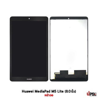 อะไหล่ หน้าจอ Huawei MediaPad M5 Lite (8.0 นิ้ว) JDN2-L09