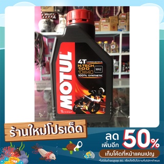 น้ำมันเครื่อง MOTUL H-TECH 100 4T 10W40