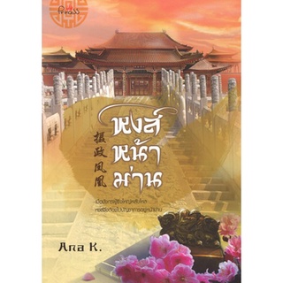 สถาพรบุ๊คส์ ออนทัวร์ หนังสือราคาพิเศษ หงส์หน้าม่าน โดย Ana K. มือหนึ่ง พร้อมส่ง