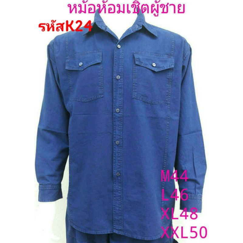 หม้อห้อมเชิ๊ตชายแขนยาว​รหัส​ K24