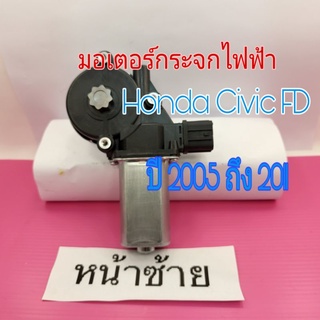 มอเตอร์กระจกไฟฟ้า Honda Civic FD ปี 2005 ถึง 2011 สินค้าเป็นของใหม่เทียบ