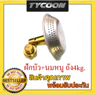 Tycoon ฝักบัว+นมหนู ถังแก๊สขนาด4กก. ได้ทุกยี่ห้อ