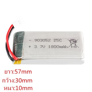 แบตเตอรี่โดรน 3.7V 1800mAh 903052 25C