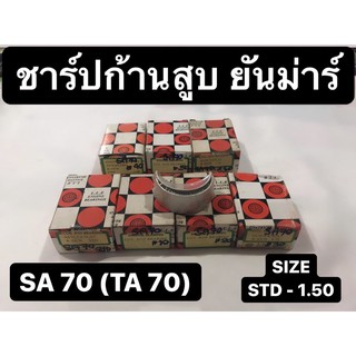 ชาร์ปก้านสูบ ยันม่าร์ SA70 (TA70) ชาร์ปก้าน ช้าฟก้านสูบ ช้าบก้านสูบ ชาร์ป ช้าฟก้าน ช้าบก้น แบริ่งก้านสูบ