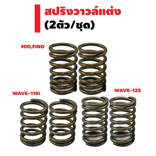 สปริงวาวล์แต่ง (2ตัว/ชุด) สำหรับ WAVE110i,WAVE-125,MIO/FINO