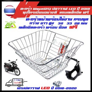 ตะกร้า Wave125i ปลาวาฬ LED ปี2018-2020ชุปโครเมี่ยมอย่างดีครบชุดพร้อมขายึด