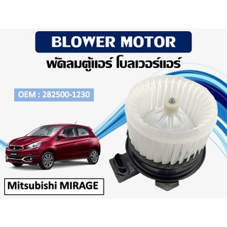 โบเวอร์แอร์ Mitsubishi MIRAGE โบล์เวอร์ มอเตอร์ตู้แอร์ พัดลมตู้แอร์ //2160541811024