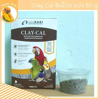 Clay Cal ดินโป่ง แบ่งขาย 50 กรัม