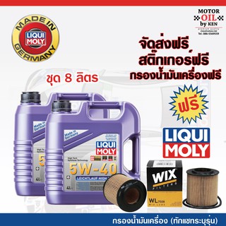 LIQUI MOLY น้ำมันเครื่องสังเคราะห์แท้ลิควิโมลี่ LEICHTLAUF HIGH TECH 5W-40 5W40 ชุด 8 ลิตร