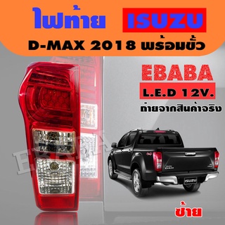 ไฟท้าย รถยนต์ โคมไฟท้าย รถยนต์ ISUZU DMAX, ปี 2018 LED LH ข้างซ้าย แอลอีดี พร้อมขั้ว