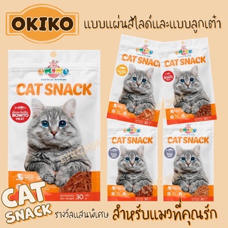 okiko ขนมแมว มีหลายรสชาติ ขนาด 30g. แบบแผ่นสไลด์และแบบลูกเต๋า