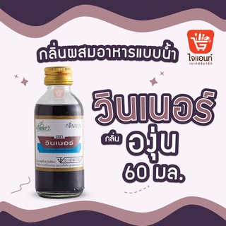 กลิ่นผสมอาหาร วินเนอร์ วัตถุแต่งกลิ่นรสสังเคราะห์ กลิ่นองุ่น 60 ml รหัสสินค้า 1294219