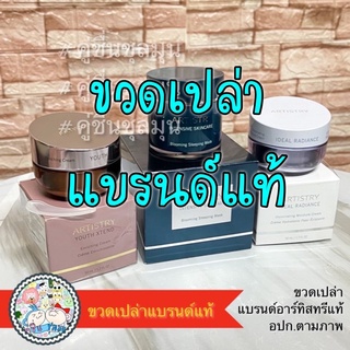 [Used] ขวดเปล่า ♻️ กระปุกเปล่าเครื่องสำอางค์ พร้อมส่ง Artistry อาร์ทิสทรี แอมเวย์ ของแท้