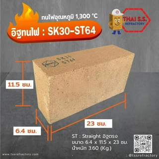 อิฐทนไฟ   อิฐทนความร้อน 1300 องศา SK30  ST64 จำนวน 5ก้อน/กล่อง