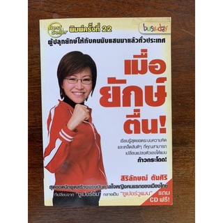 หนังสือ เมื่อยักษ์ตื่น โคชสิริลักษณ์ ตันศิริ