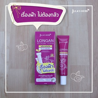 Longan Melasma Serumเซรั่มลำไยลดฝ้า