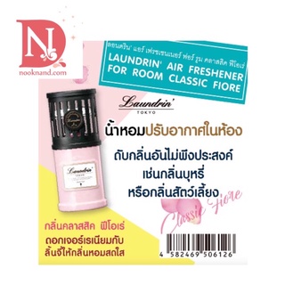 LAUNDRIN AIR FRESHENER FOR ROOM CLASSIC FIORE 220 ML ลอนดริน’ แอร์ เฟรชเชนเนอร์ ฟอร์ รูม คลาสสิค ฟีโอเร่ 220 มล.