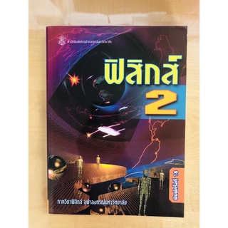 ฟิสิกส์2(9789740320166)