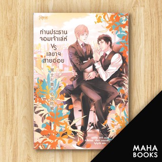 ท่านประธานเจ้าเล่ห์ VS เลขาสายอ่อย | Rose อุมิโนะ ซาจิ (Yuki Umino)