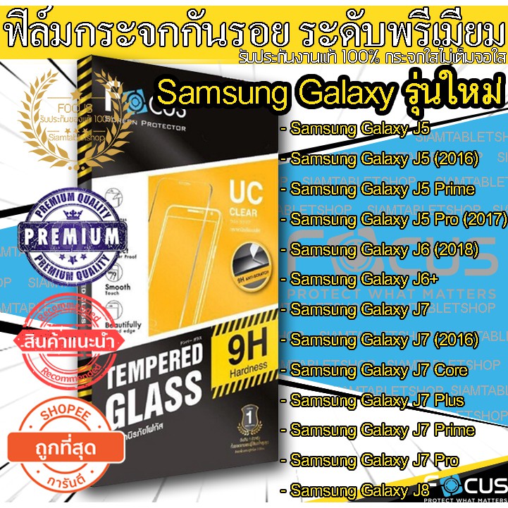 Focus ฟิล์ม กระจก มือถือ Samsung Galaxy J1 mini / J5 2016 / J7 2016 / Note 5 / Note FE /  S5 / Grand
