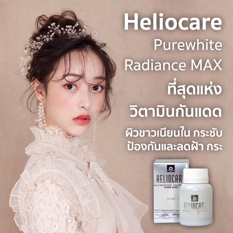 Heliocare PureWhite Radiance Max 240 Oral 60 Capsules วิตามินกันแดดมาตรฐานโลก