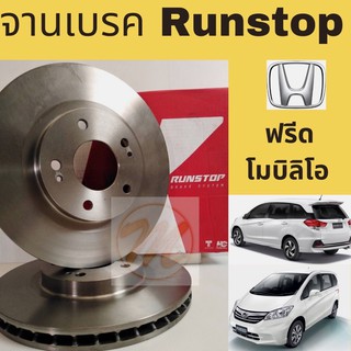 จานเบรค RUNSTOP ฟรีด โมบิลิโอ HONDA FREED MOBILIO