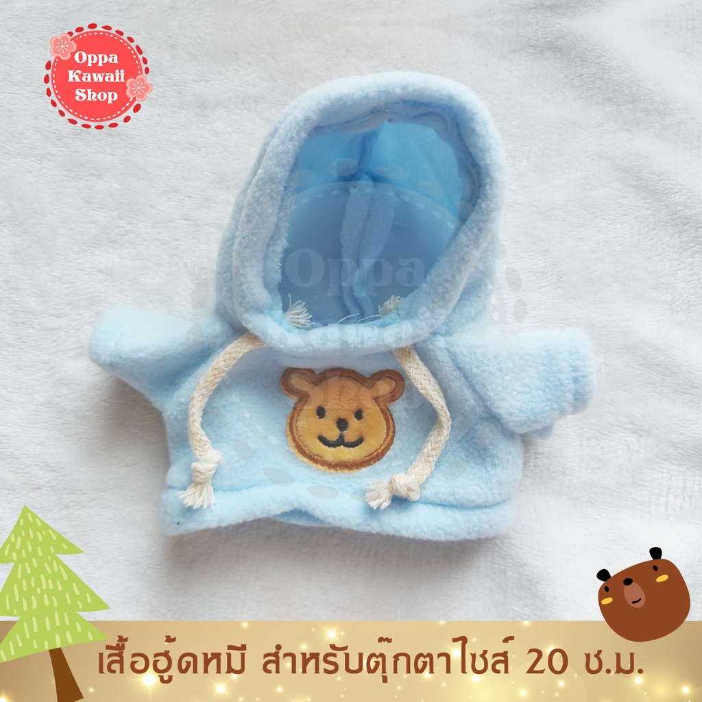 พร้อมส่ง ชุดตุ๊กตาเกาหลี KPOP สำหรับตุ๊กตา ขนาด 20 ซ.ม. Teddy Bear Hoodie เสื้อฮู้ดหมี - สีฟ้า