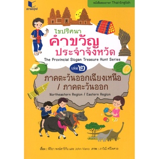 สนพ.สถาพรบุ๊คส์ หนังสือสารคดีไขปริศนาคำขวัญประจำจังหวัด ภาคตะวันออก-ภาคตะวันออกเฉียงเหนือ โดยพีริยา พงษ์สาริกัน พร้อมส่ง