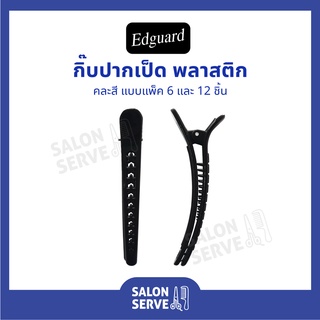 กิ๊บปากเป็ดพลาสติก Edguard ( เอ็ดการ์ด ) สีดำ แบบแพ็ค 6 และ 12 ชิ้น