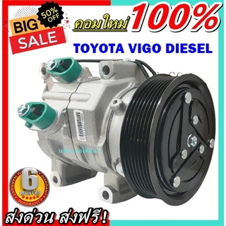 คอมใหม่ มือ 1 COMPRESSOR คอมแอร์ Toyota Vigo Diesel คอมเพรสเซอร์ แอร์ โตโยต้า ไฮลัก วีโก้ ดีเซล คอมแอร์รถยนต์ ไฮลักซ์