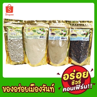 พริกไทยเม็ด/ป่น(ดำขาว) น้ำหนัก 250 กรัม คัดพิเศษ พริกไทยแท้จันทบุรี