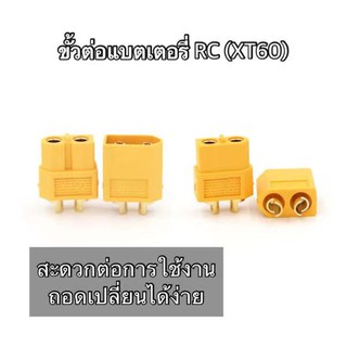 ขั้วต่อแบตเตอรี่ XT60 connecter  [1คู่ 2คู่ 5คู่]