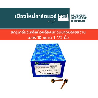 สกรูปลายสว่าน เบอร์ 10 ยาว 1.1/2 นิ้ว ใช้บล็อก เบอร์ 8 บรรจุ 150ตัว(ตะปูเกลียว) ยิงหลังคา เข้าเหล็ก คละยี่ห้อ