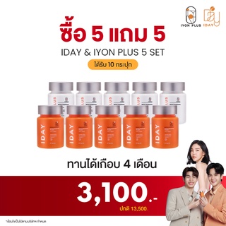 [ กรอกโค้ด L6D7HN ]KVKXTHAILAND IYON PLAS 5 กระปุก  + IDAY 5 กระปุก วิตามินผิวสวย คลอลาเจน กันแดดแบบกิน ลดจุดด่างดำ ผิวข