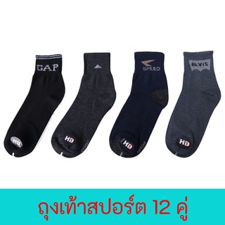 FUN.SOCKS - ถุงเท้าสปอร์ตจีน บาง ยกโหล 12 คู่ สุดคุ้ม ราคาถูกที่สุด