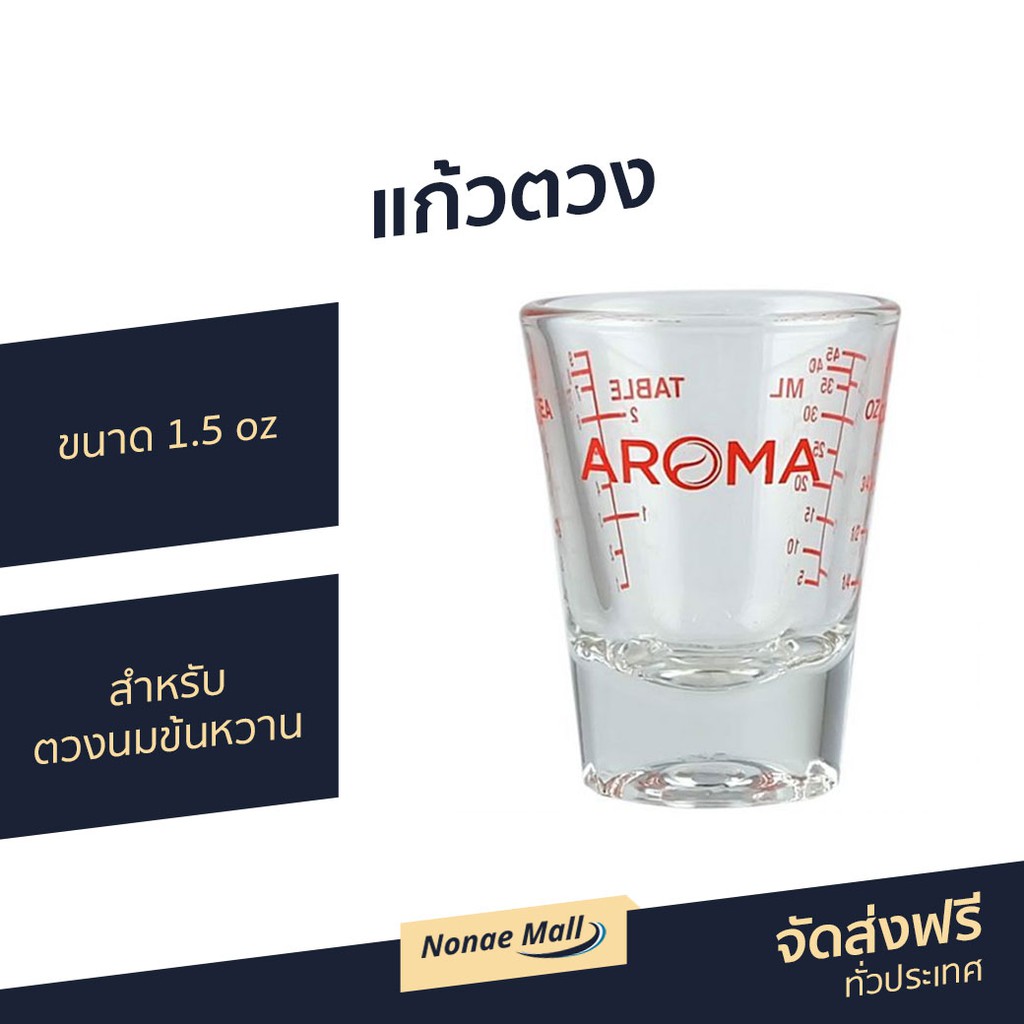 แก้วตวง Aroma ขนาด 1.5 oz สำหรับตวงนมข้นหวาน - แก้วตวงชงกาแฟ