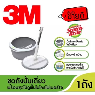 3M ชุดถังปั่นเดี๋ยว ของแท้100%