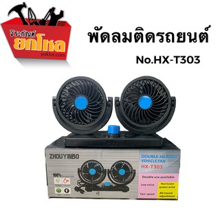 พัดลมติดรถยนต์HX-T303 หัวคู่ 12v ใช้ได้กับรถยนต์ รถกระบะ ปรับได้ 2 ระดับ ปรับหมุนซ้ายขวา บนล่าง ได้รอบทิศทาง