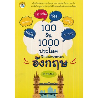 หนังสือ "100 วัน 1000 ประโยค ฝึกสนทนาภาษาอังกฤษ"