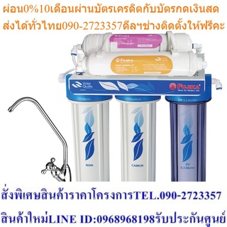 [พรีออเดอร์] FUJIKA เครื่องกรองน้ำดื่ม รุ่น FP-549HF (5 ขั้นตอน ) เครื่องกรองน้ำ ฟูจิก้า