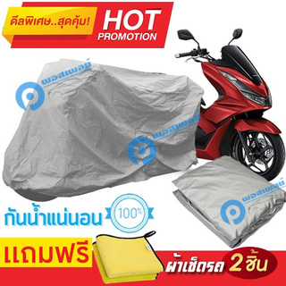 ผ้าคลุมรถมอเตอร์ไซต์ Honda PCX160 กันน้ำได้ ผ้าคลุมมอเตอร์ไซต์ Motorbike Cover Waterproof