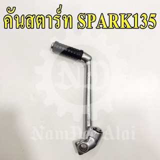 YAMAHA แท้ศูนย์ คันสตาร์ท SPARK135 (5YP-E5620-00-00) สปาร์ค