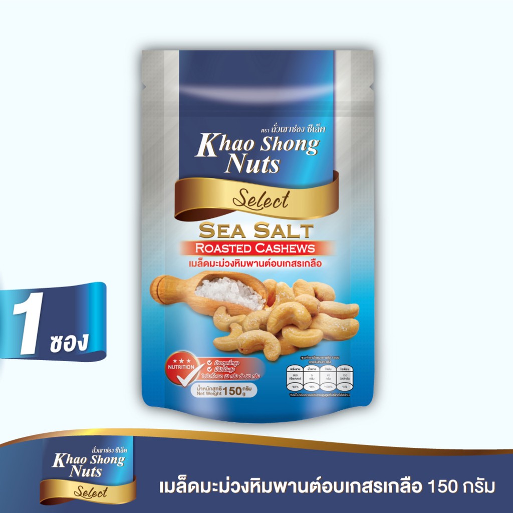 ถั่วเขาช่องซีเล็ค ถั่วผสมอบเกสรเกลือ 150 กรัม