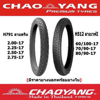 ยางนอกมอเตอร์ไซต์ ขอบ17(มีราคายางนอกพร้อมยางใน) Chaoyang H776 ลายดรีม,H512ลายเวฟไอ