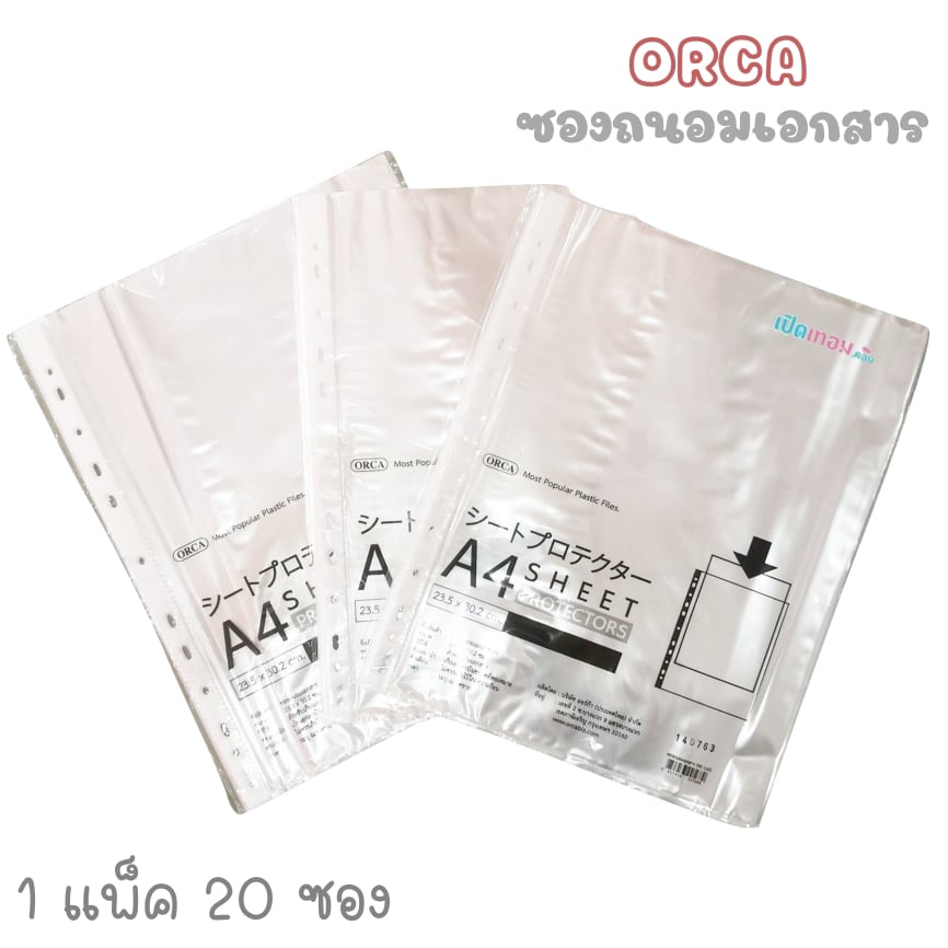 ซองถนอมเอกสาร ORCA ไส้แฟ้ม 11 รู ขนาด A4 จำนวน 20 ซอง/แพ็ค ( จำนวน 5 แพ็ค/100 ซอง )